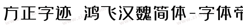 方正字迹 鸿飞汉魏简体字体转换